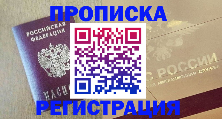 прописка в Камышине